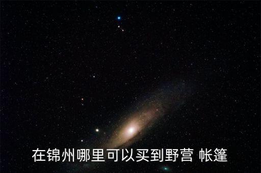 附近哪里有戶外帳篷賣呀,附近的戶外用品店帳篷
