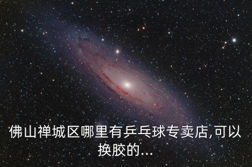 體育用品店禪城哪里有賣,北京體育用品店哪里好?