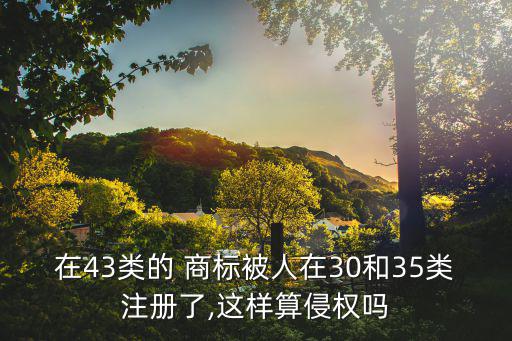35類和43類商標,你知道嗎?商標將類35注冊為服務(wù)商標