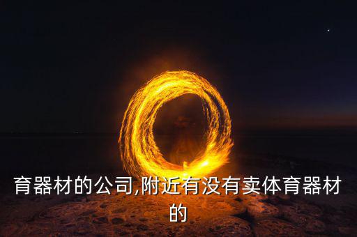 賣(mài)體育器材的公司,附近有沒(méi)有賣(mài)體育器材的