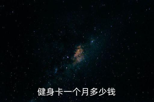 固始健身房半年卡一般多少錢,健身房半年卡多少錢合適