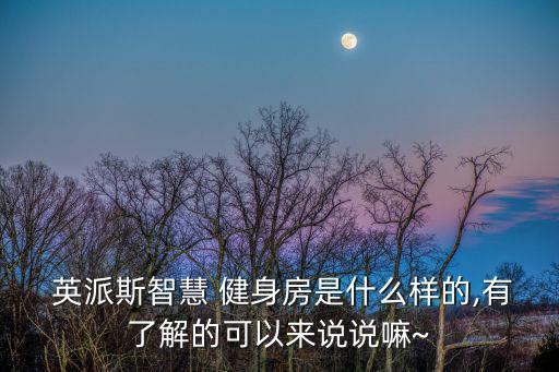 英派斯免費健身,南京英派斯健身龍江店