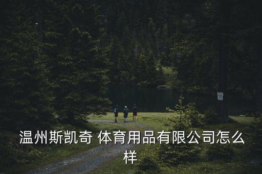 溫州賣體育器材市場(chǎng)在哪里,韓朝體育用品市場(chǎng)有新鞋材和運(yùn)動(dòng)品