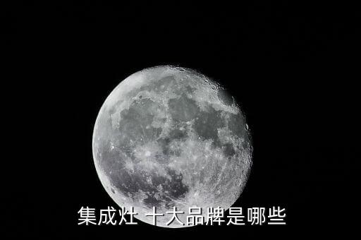 2020年集成灶十大名牌排行榜,中國十大集成灶品牌排行榜2020