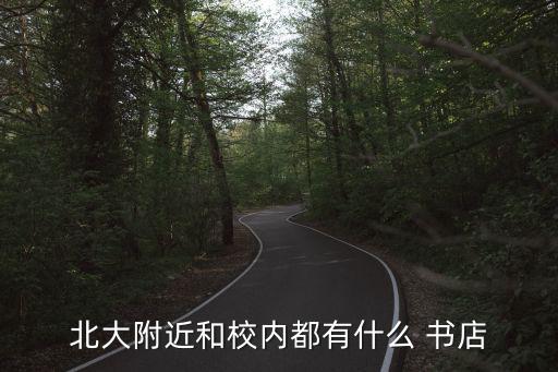 我附近的書店,學(xué)校里也有書店!免費(fèi)提供圖書咨詢服務(wù)
