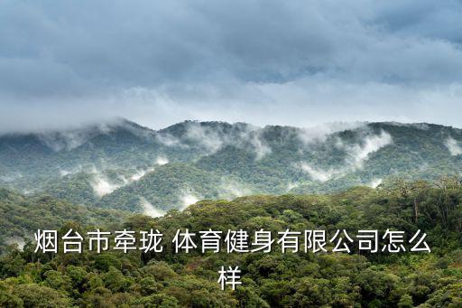 煙臺體育器材專賣店,煙臺東東體育器材