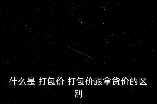 什么是 打包價(jià) 打包價(jià)跟拿貨價(jià)的區(qū)別