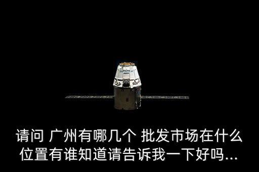 廣州體育器械批發(fā)市場地址,西安體育器械批發(fā)市場在哪里