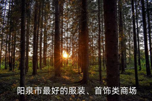  陽(yáng)泉市最好的服裝、首飾類(lèi)商場(chǎng)