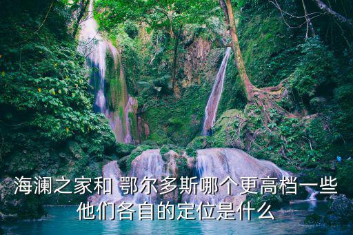鄂爾多斯四個品牌檔次