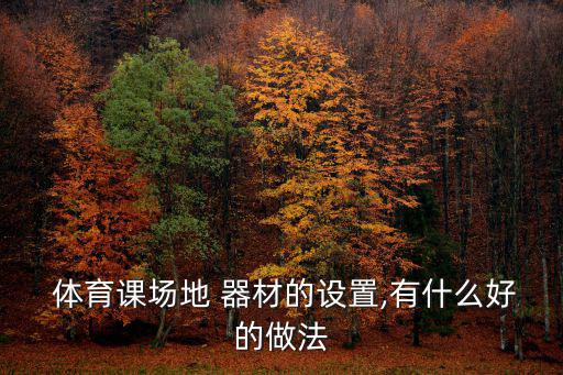 體育器材室解說詞,小學(xué)體育器材室解說詞簡(jiǎn)介