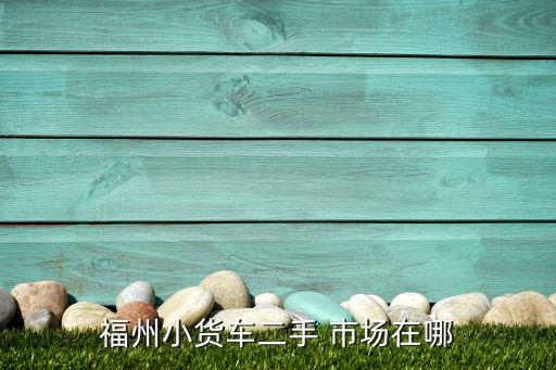 趕集網(wǎng)二手貨車交易市場,58同城二手車個人出售