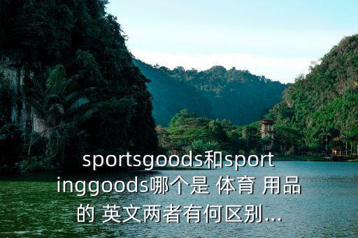 體育用品英文名稱大全