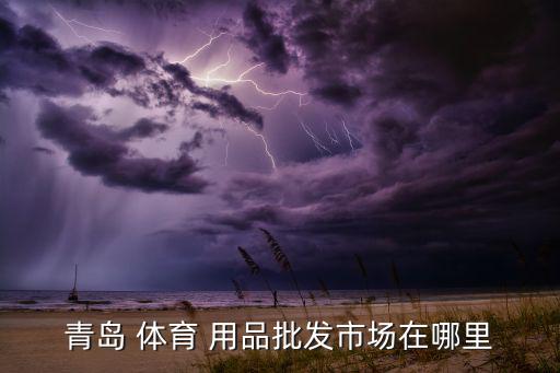 體育用品貿(mào)易廣場(chǎng)在哪里,亞瑪芬體育用品貿(mào)易