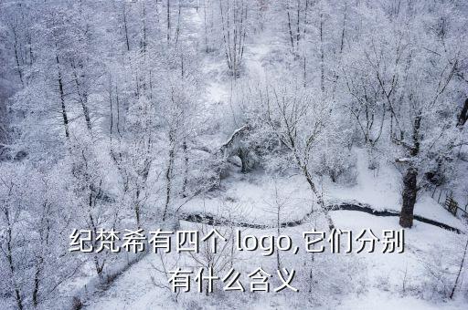 紀(jì)梵希標(biāo)志logo短袖,紀(jì)梵希羊皮口紅外包裝揭曉真?zhèn)?/></a></span><span id=