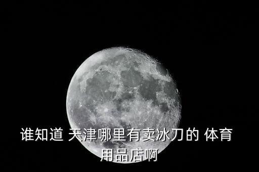 天津體育用品售價多少一套