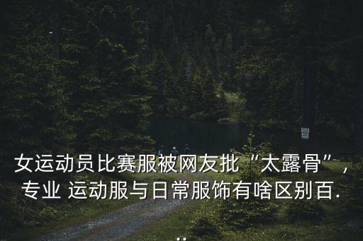 女士時尚衣服運(yùn)動服,搭配好運(yùn)動服和休閑裝你會有何差別?