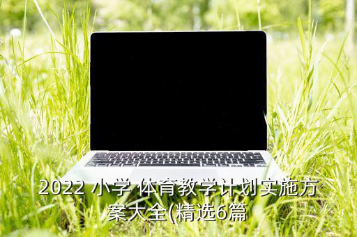小學(xué)體育器材室簡(jiǎn)介怎么寫,體育器材室英語(yǔ)怎么寫