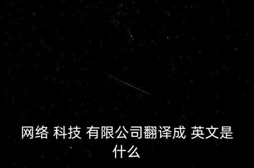 科技有限公司英文縮寫(xiě),網(wǎng)絡(luò)科技有限公司英文縮寫(xiě)