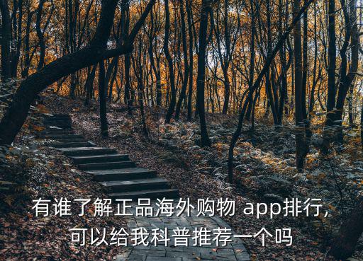 有誰了解正品海外購物 app排行,可以給我科普推薦一個(gè)嗎