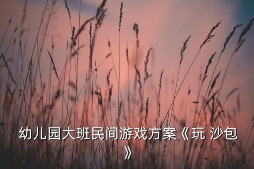幼兒園最簡單手工沙包,幼兒園play沙包（10篇常用)