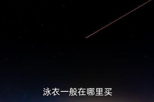 好看點(diǎn)的泳衣實體店,一般泳衣在什么實體店買