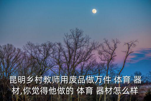 自制體育器材圖片,畢守敬自制板鞋解決體育器材短缺貨缺貨問題