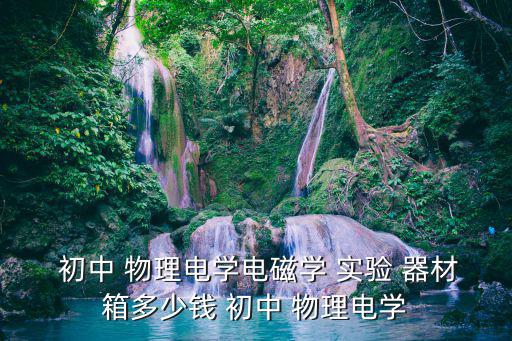  初中 物理電學(xué)電磁學(xué) 實(shí)驗(yàn) 器材箱多少錢(qián) 初中 物理電學(xué)