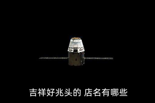 發(fā)財(cái)又吉祥的店名,起個(gè)聚財(cái)?shù)牡昝?/></a></span><span id=