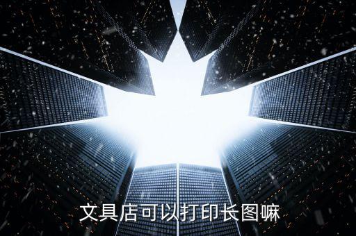  文具店可以打印長圖嘛
