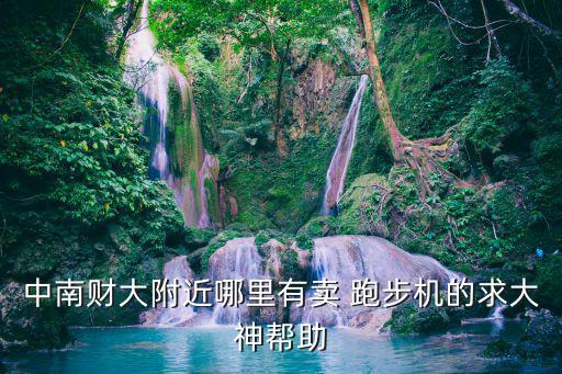附近哪有跑步機(jī)專(zhuān)賣(mài)店電話,黃石附近哪有跑步機(jī)賣(mài)