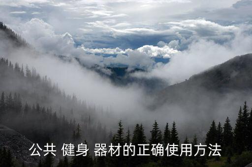 室外健身器材安裝預(yù)埋,健身器材安裝預(yù)埋式