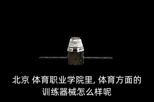 學(xué)校體育器材圖片,學(xué)校操場(chǎng)體育器材名稱圖片