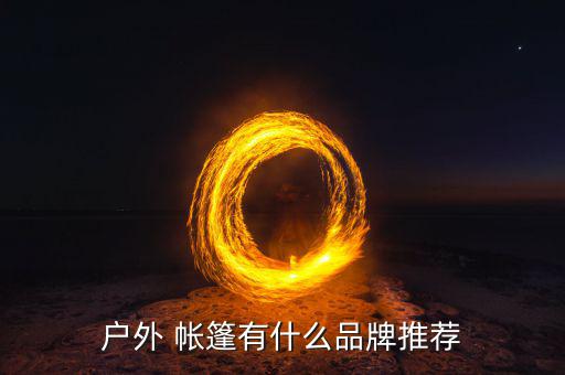 廣州帳篷廠家直銷批發(fā)部,合肥帳篷廠家直銷電話