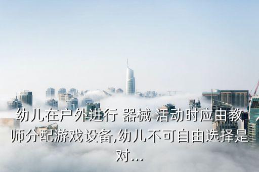 器械活動,學(xué)校領(lǐng)導(dǎo)重視和支持是開展課外體育活動重要保證