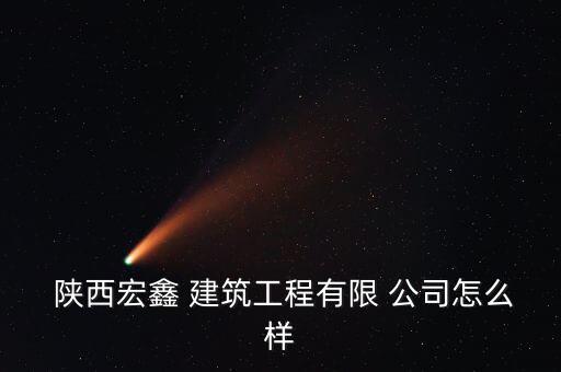 陜西建筑類(lèi)公司,nn查看更多商業(yè)信息和資料