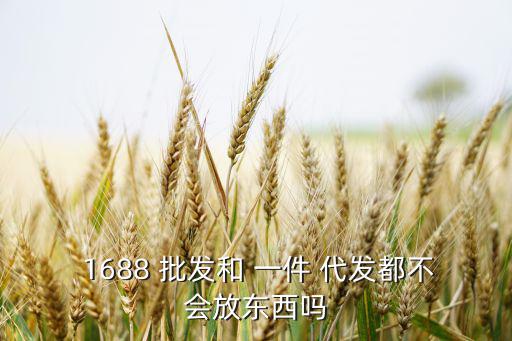 1688一件代發(fā)批發(fā)網(wǎng),點(diǎn)擊一件代發(fā)進(jìn)入手機(jī)淘寶網(wǎng)購(gòu)物平臺(tái)