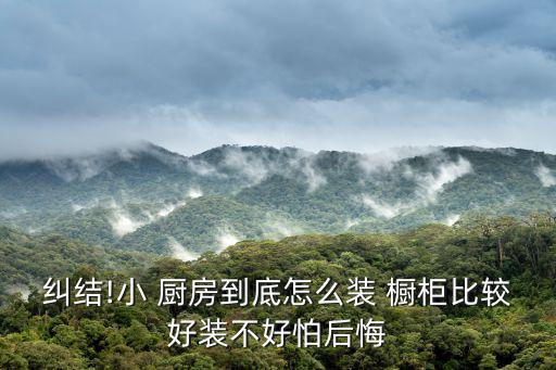 簡易櫥柜廚房碗柜,鄉(xiāng)下廚房簡單櫥柜