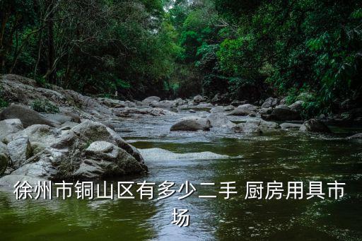 回收廚房廚具,徐州二手廚具交易市場(chǎng)地址:徐州市云龍區(qū)四路