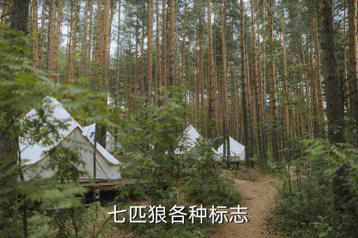 各種商標logo圖片大全圖片,七匹狼汽車商標圖片出爐