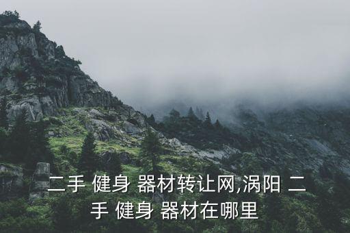 武漢市健身器材二手市場(chǎng),健身器材二手市場(chǎng)跑步機(jī)賣(mài)