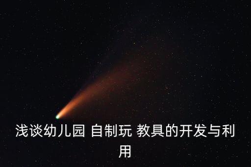 如何自制玩教具,幼兒園自制玩教具介紹說(shuō)明