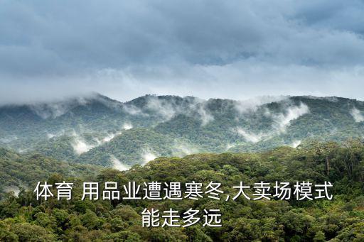 體育用品利潤(rùn)一般多少