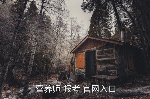高級(jí)營養(yǎng)師報(bào)考官網(wǎng),營養(yǎng)師資格證考試范圍大致涵蓋三級(jí)