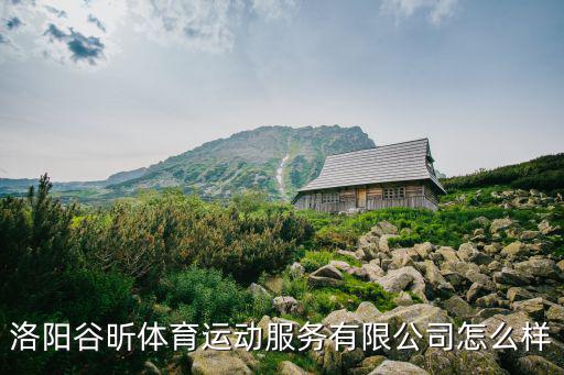 洛陽谷昕體育運(yùn)動服務(wù)有限公司怎么樣