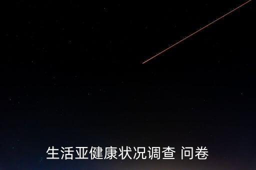 體育鍛煉調(diào)查問卷的目的,經(jīng)常參與-2鍛煉可以減少焦慮反應(yīng)