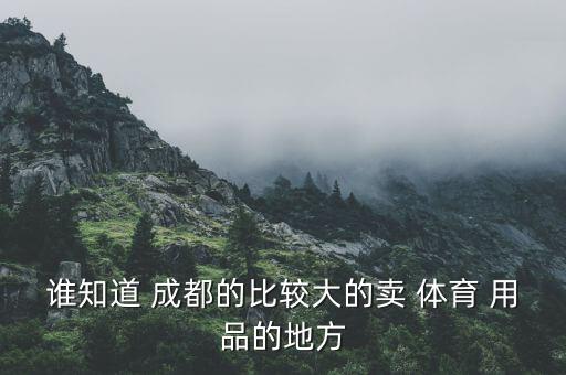 成都體育用品專賣店地址在哪里,石家莊體育用品專賣店在哪里