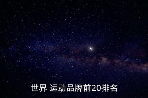 世界 運(yùn)動(dòng)品牌前20排名