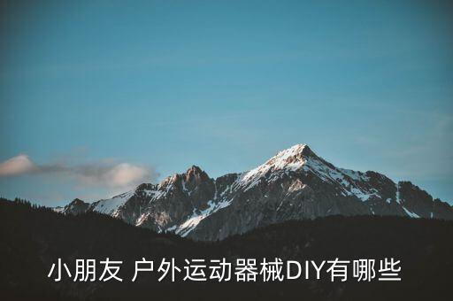 小朋友 戶外運(yùn)動(dòng)器械DIY有哪些