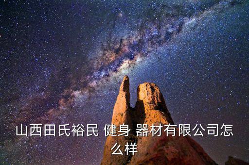 運(yùn)城健身器材批發(fā)市場(chǎng)在哪里啊,成都健身器材批發(fā)市場(chǎng)在哪里